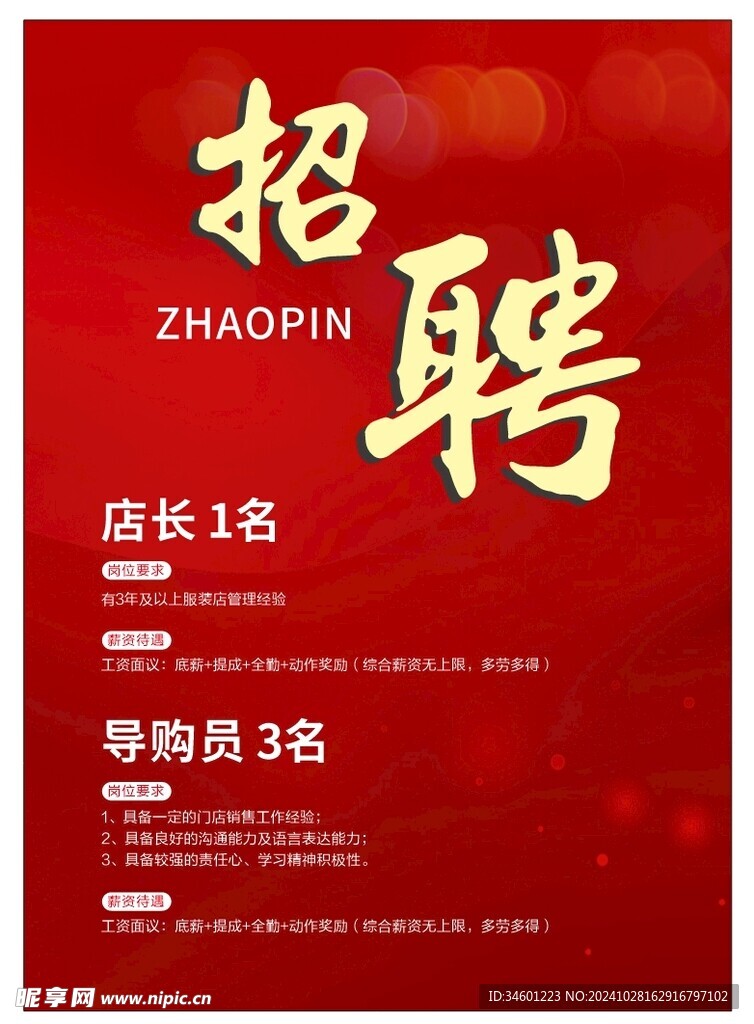 招聘海报