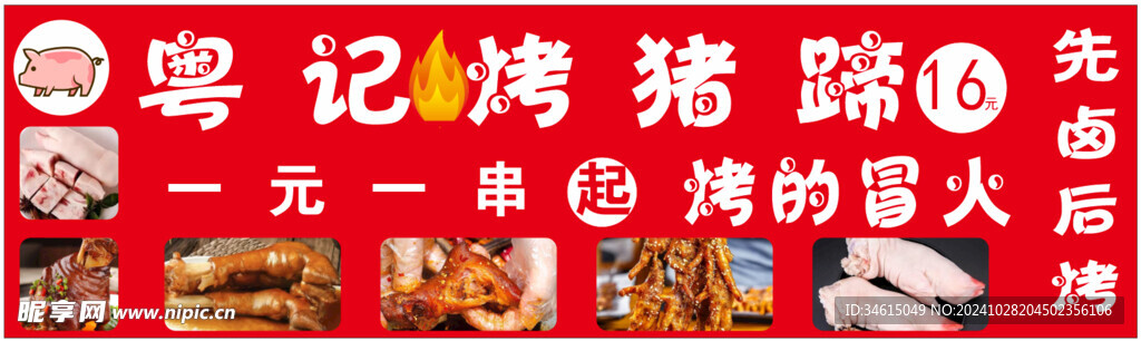 烤猪蹄