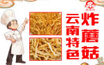 云南特色炸蘑菇