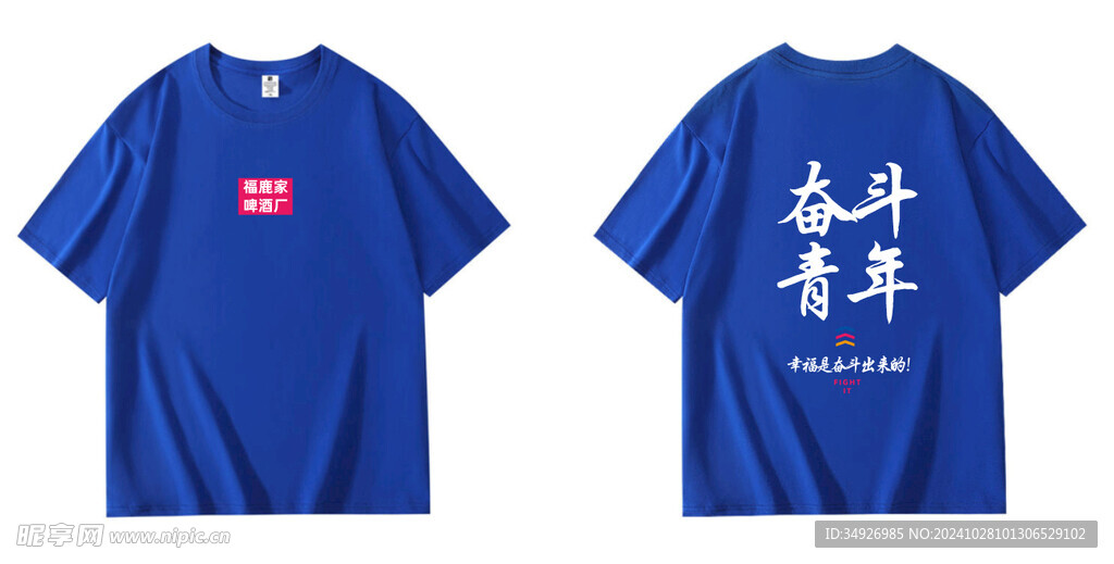 奋斗青年文化衫