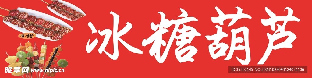 糖葫芦