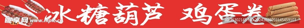 鸡蛋卷  冰糖葫芦