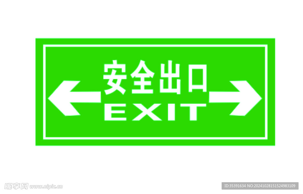 双向安全出口