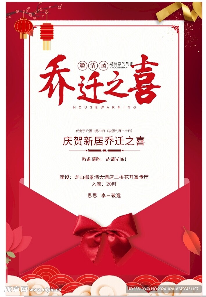 乔迁邀请函