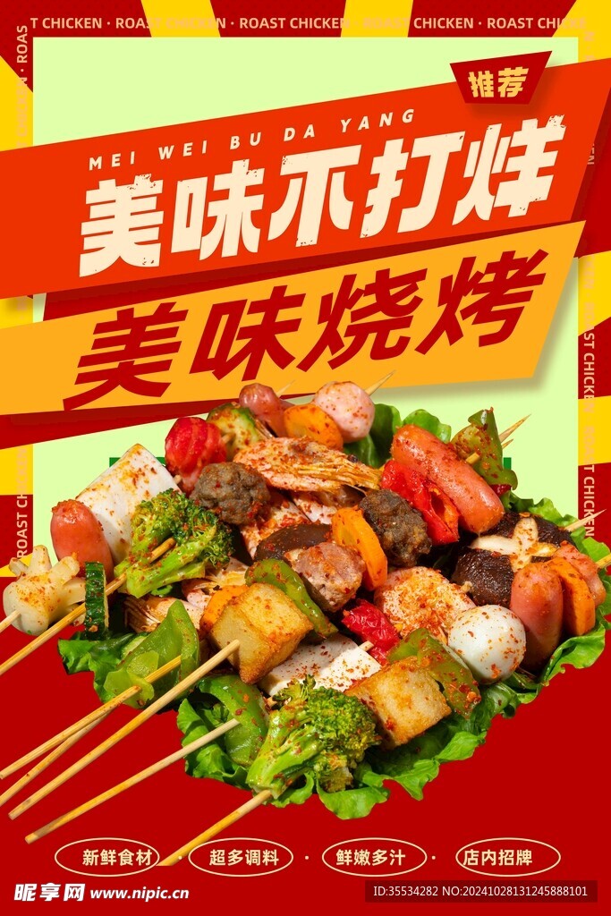 烧烤美食海报