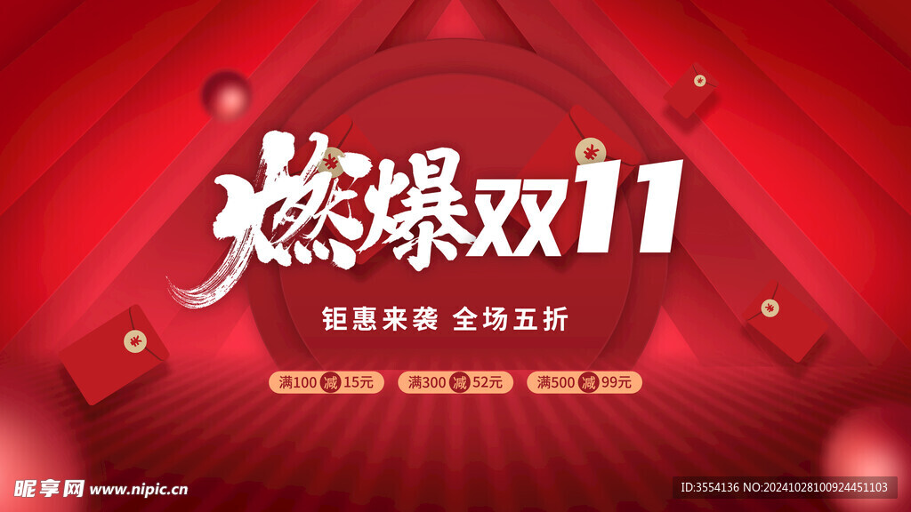 燃爆双11