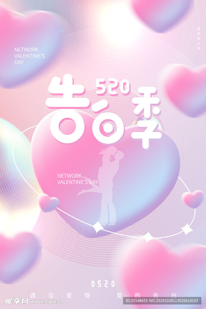 520告白季