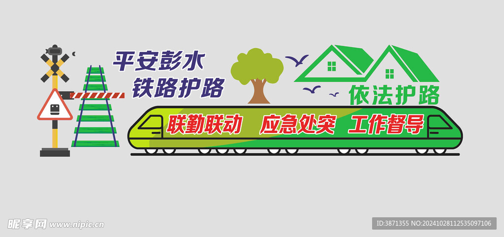 铁路护路文化