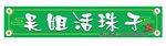 活珠子广告