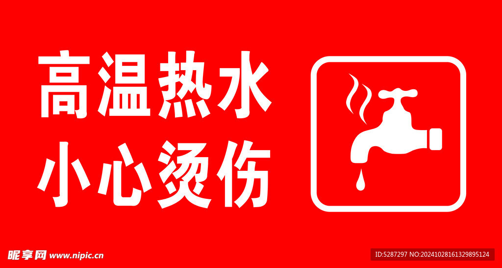高温热水 小心烫伤