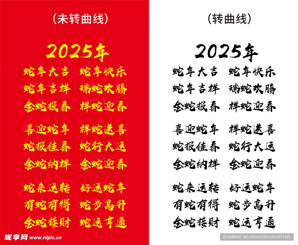 2025年蛇年大吉毛笔书法字集