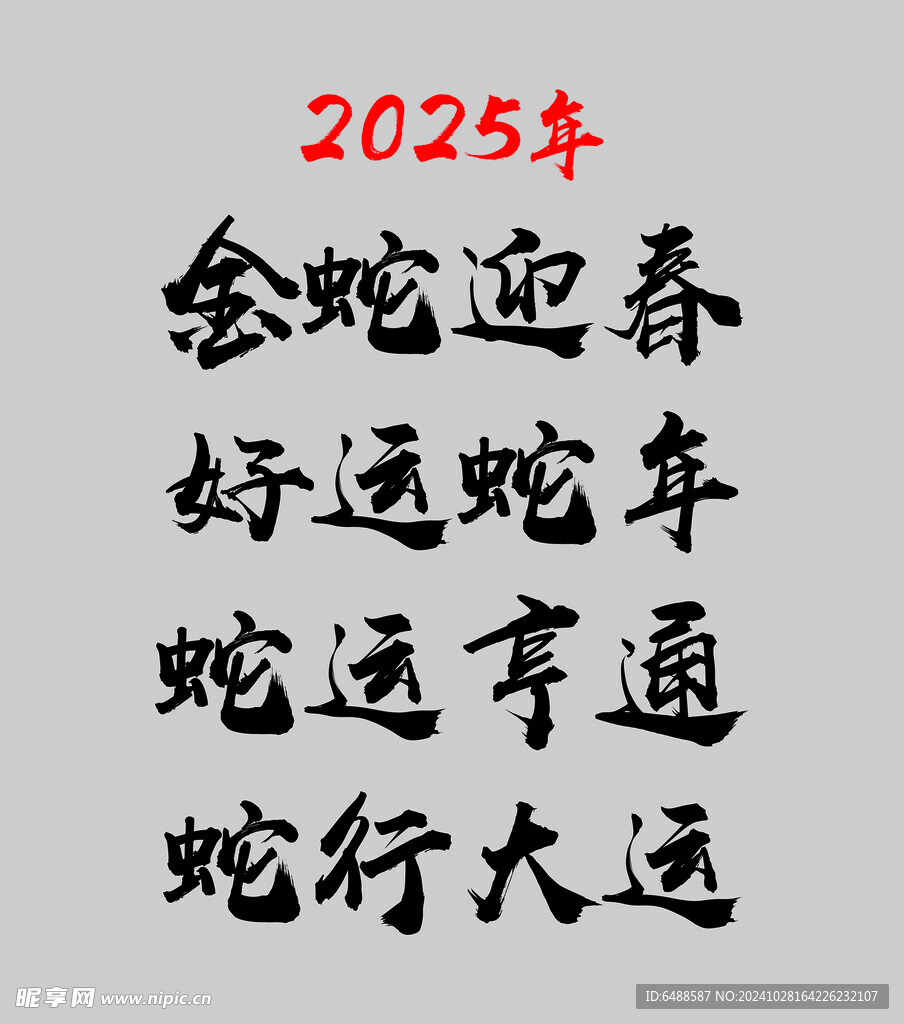 2025年金蛇迎春蛇运亨通