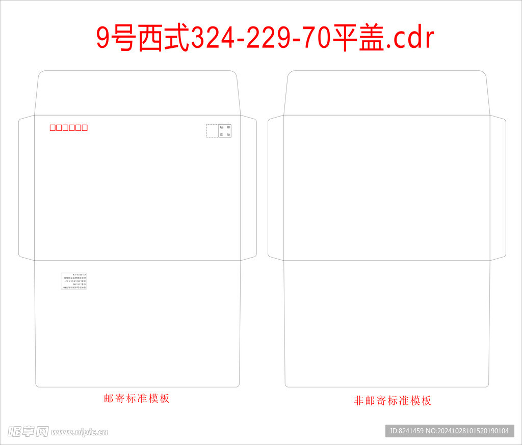 9号西式信封模版