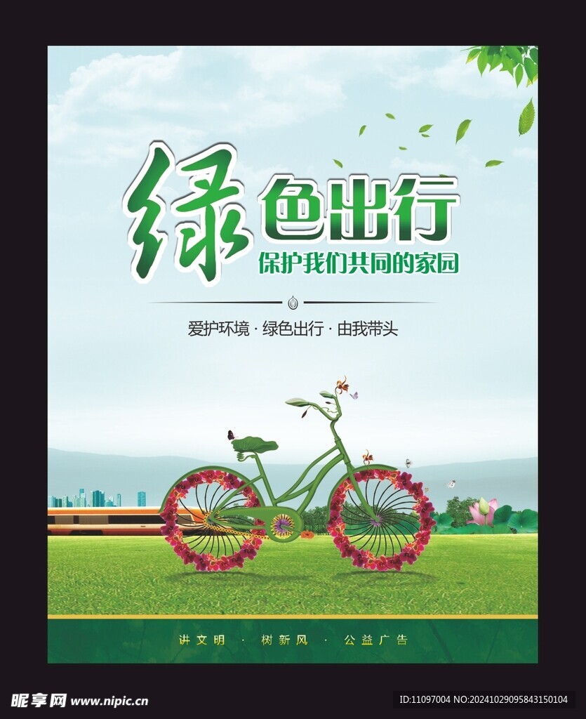 绿色出行