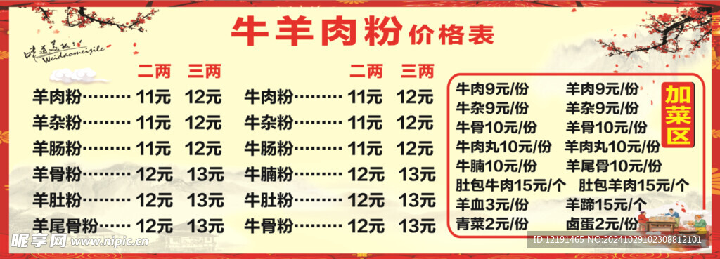 羊肉粉价格表 饮食店价格标 