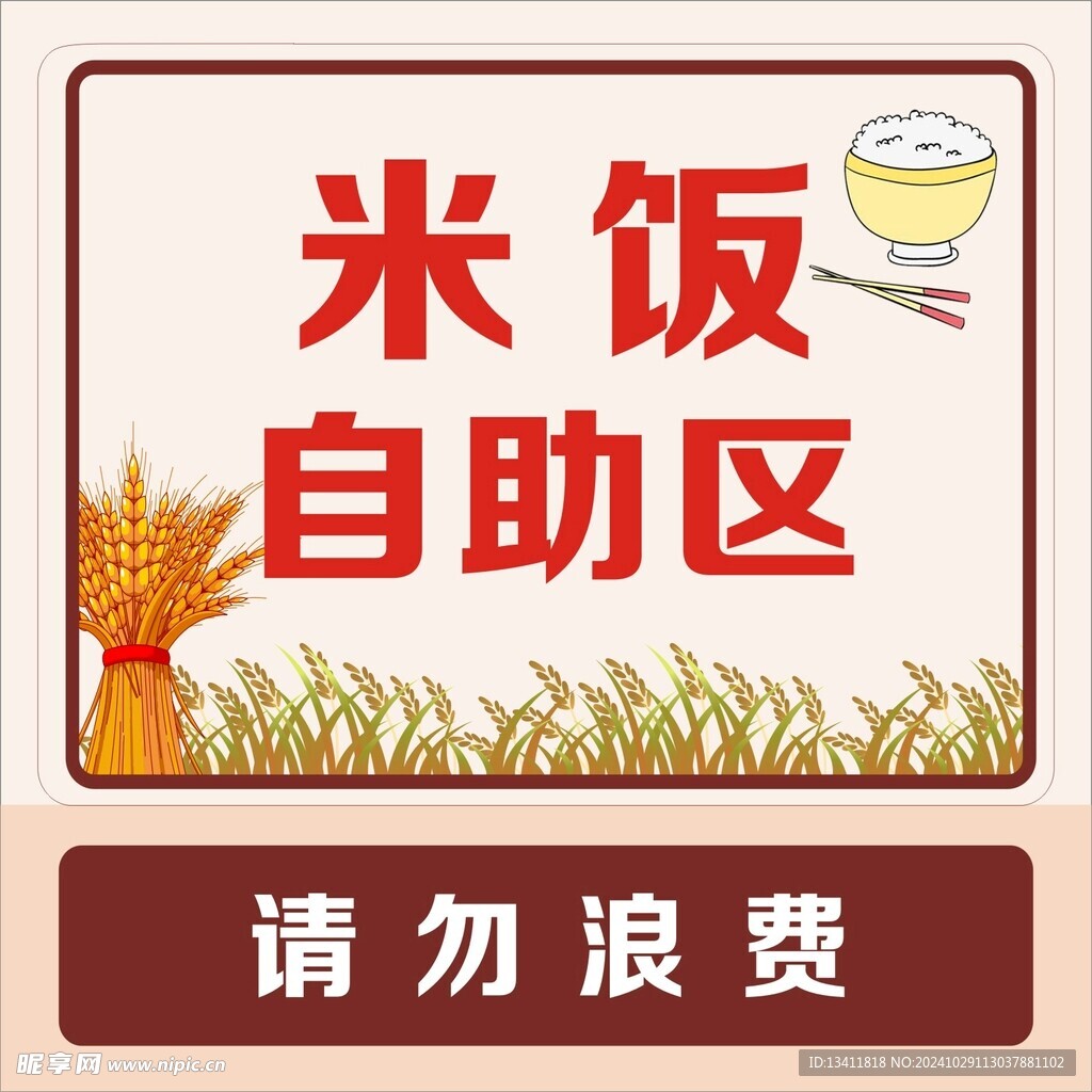 米饭自助区