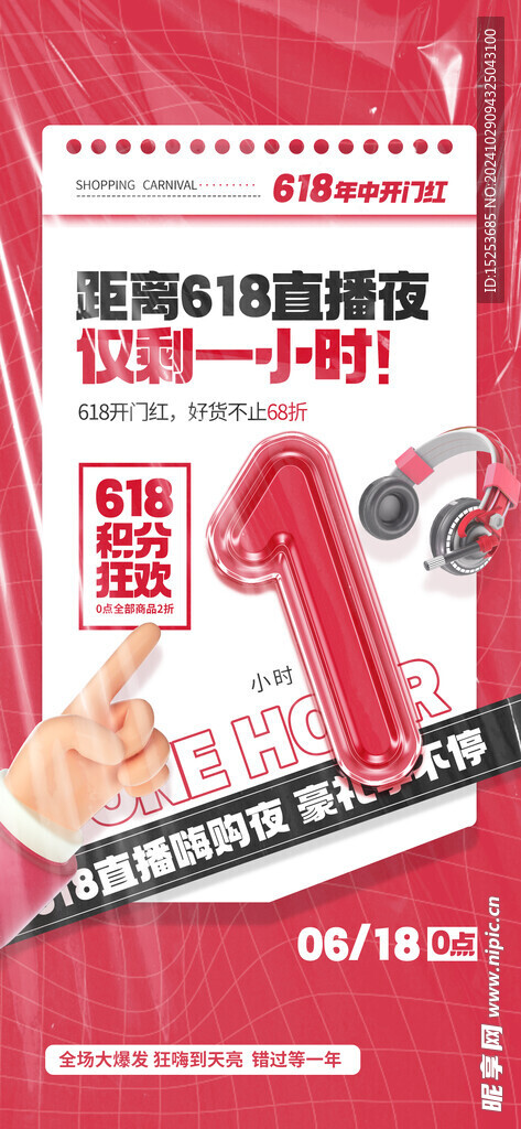 618直播促销倒计时1天海报