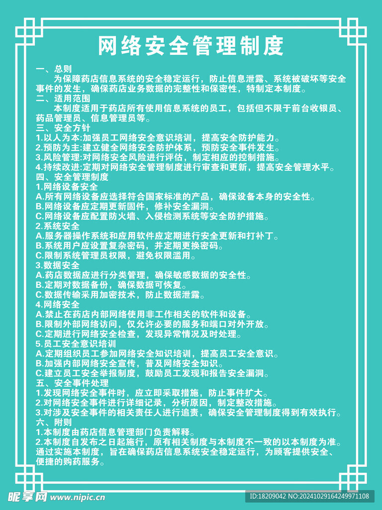 网络安全管理制度