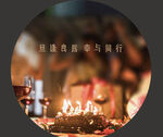 生日展板
