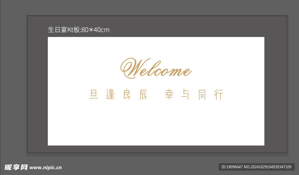 生日展板