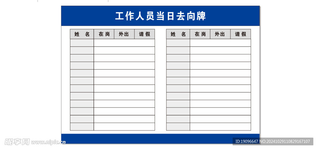 去向牌