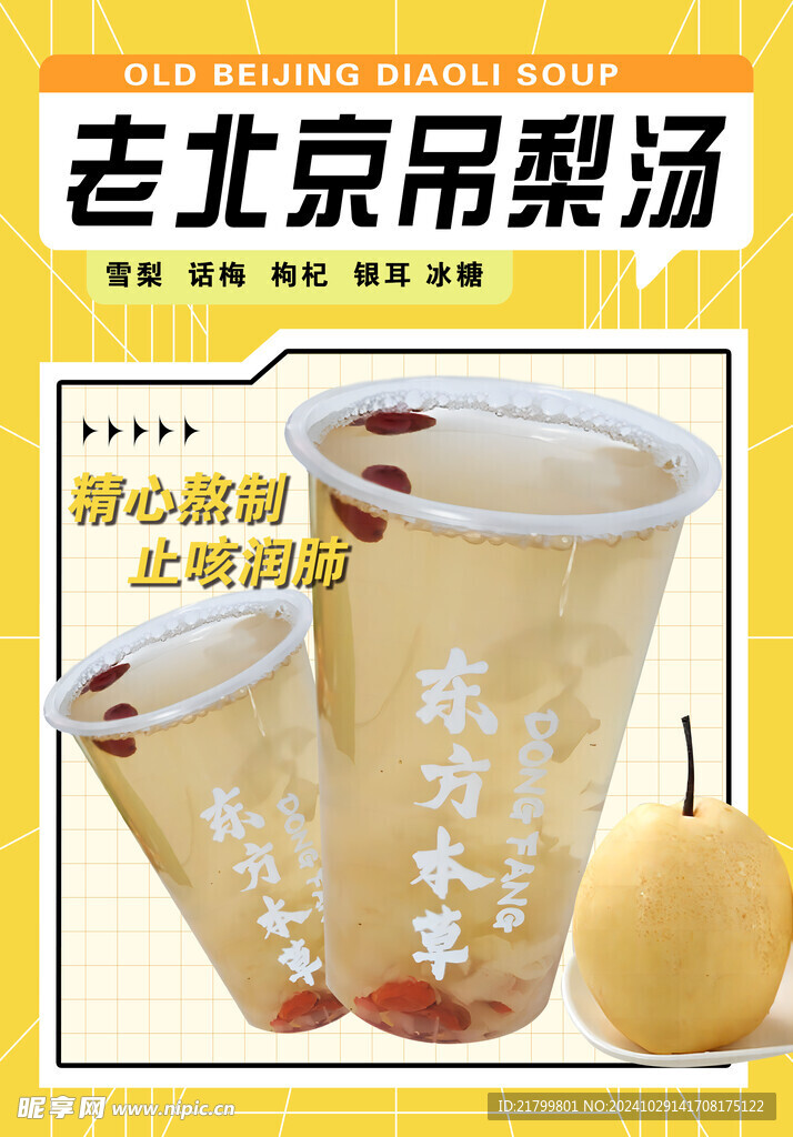 吊梨汤