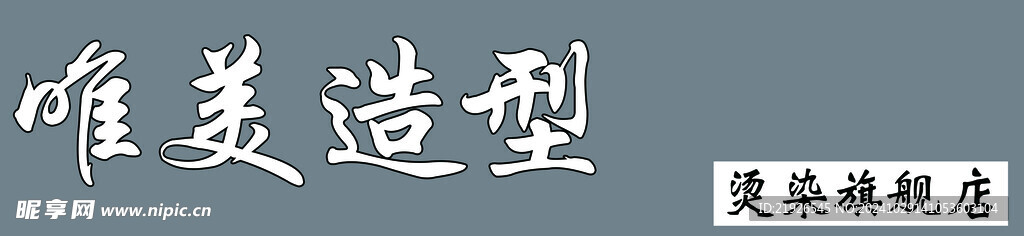 门头理发 剪发