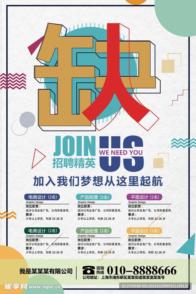 招聘海报