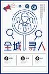 招聘海报 