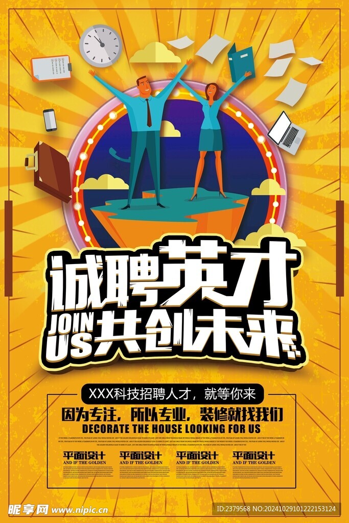 招聘海报