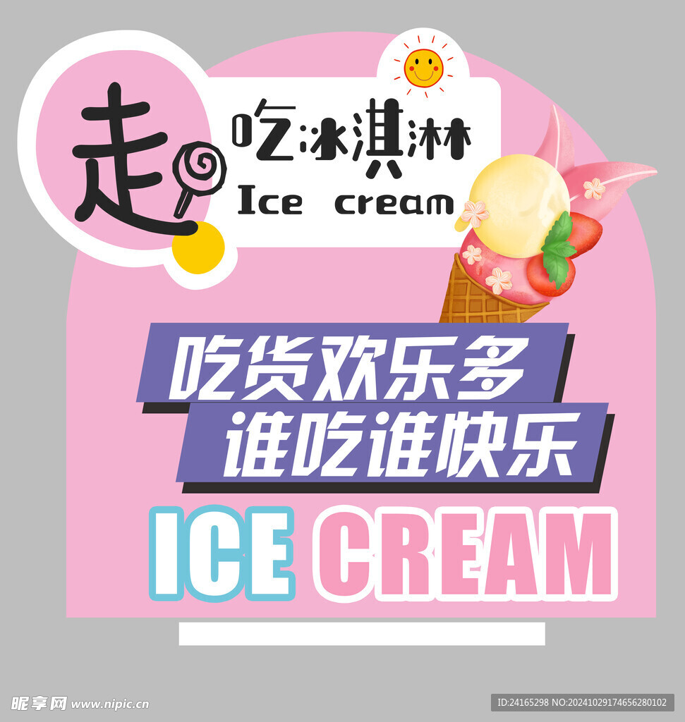 冰淇淋立牌