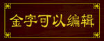  钛金字