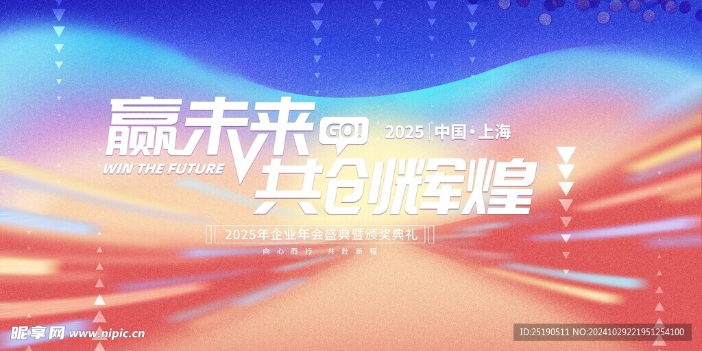 2025年会海报