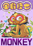 十二生肖 金猴降世