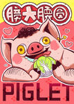 十二生肖 膀大腰圆