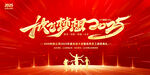 2025蛇年年会展板