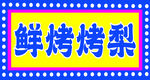 鲜烤烤梨 冰糖雪梨