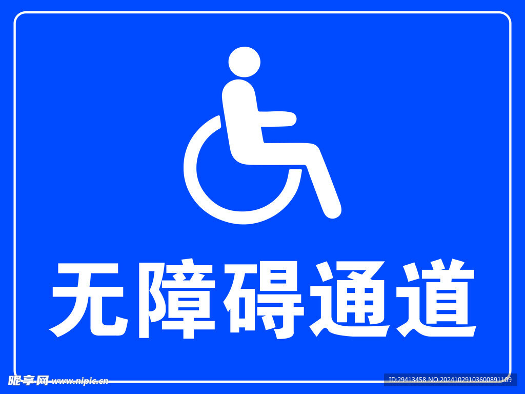 无障碍通道