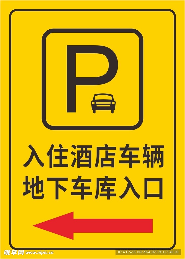 入住酒店车辆