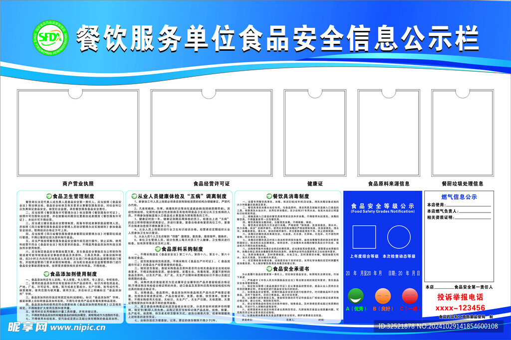 餐饮服务单位食品安全信息公示栏