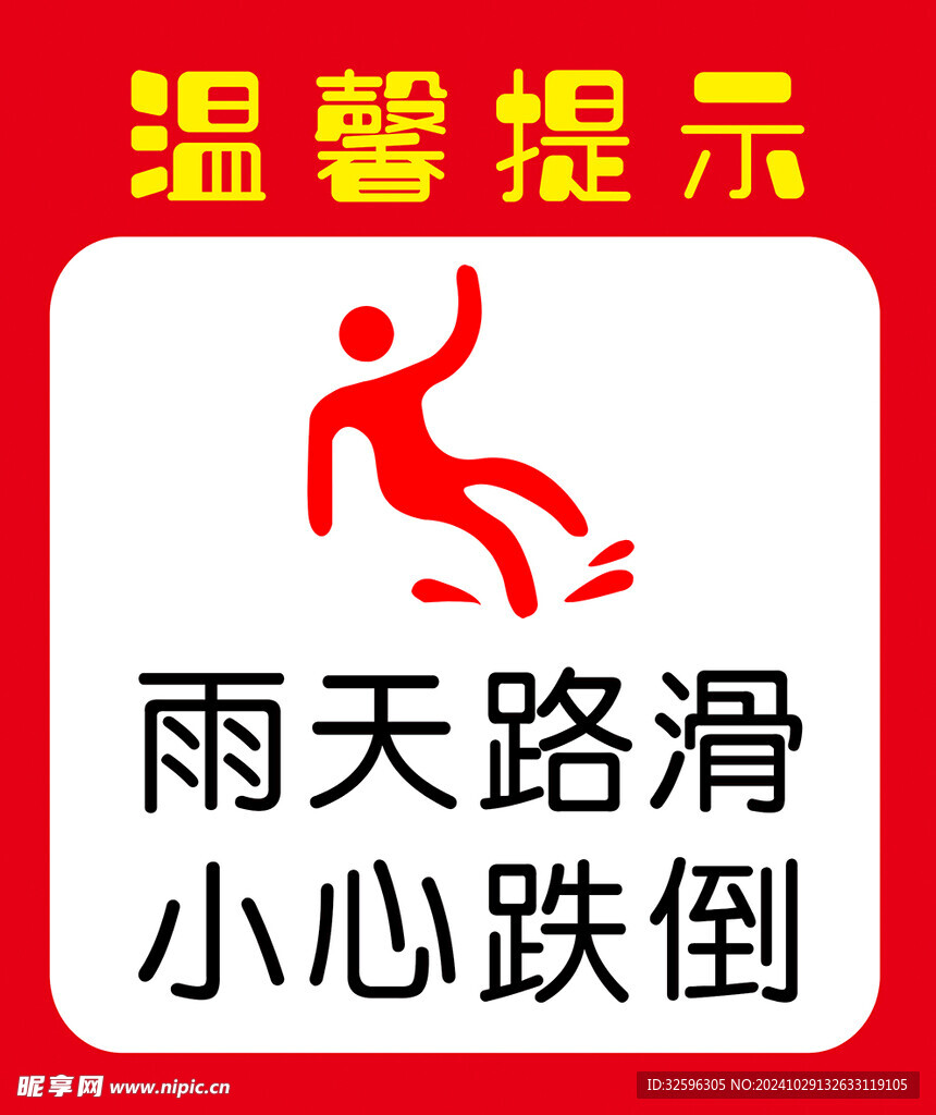 小心跌倒