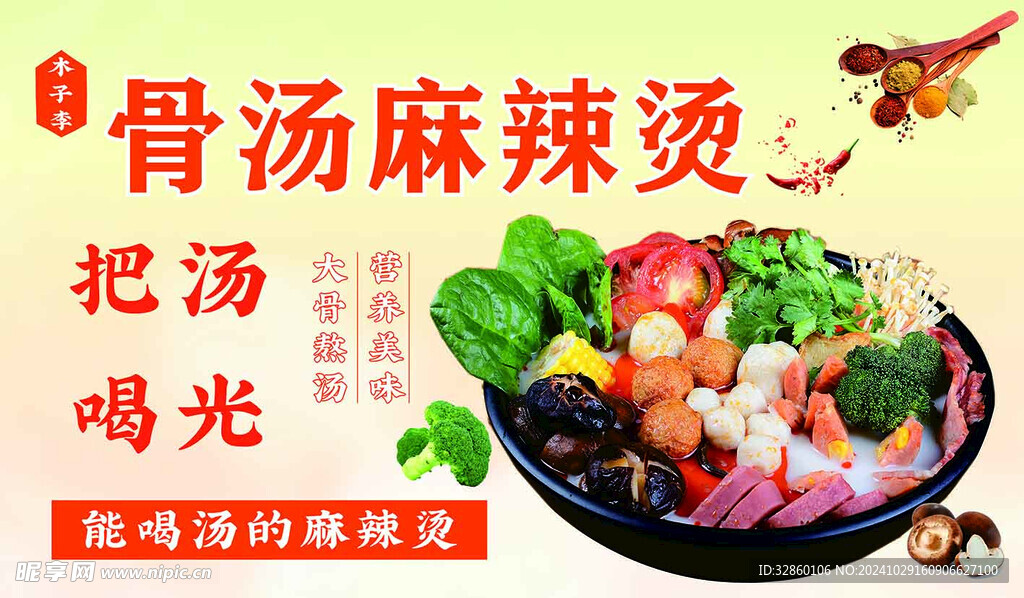 麻辣烫海报
