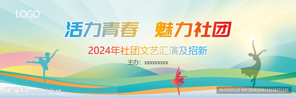 社区社团文艺汇演招新