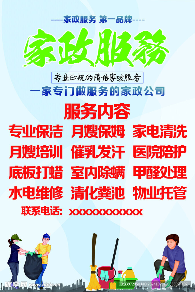 家政海报