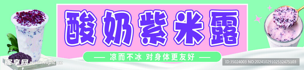 酸奶紫米露