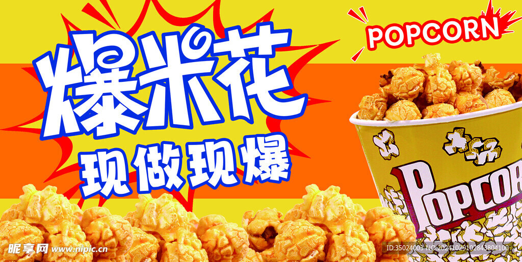 爆米花
