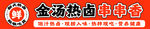 串串  金汤热卤 