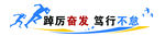 踔厉分发 笃行不息