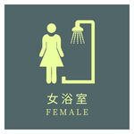 女浴室