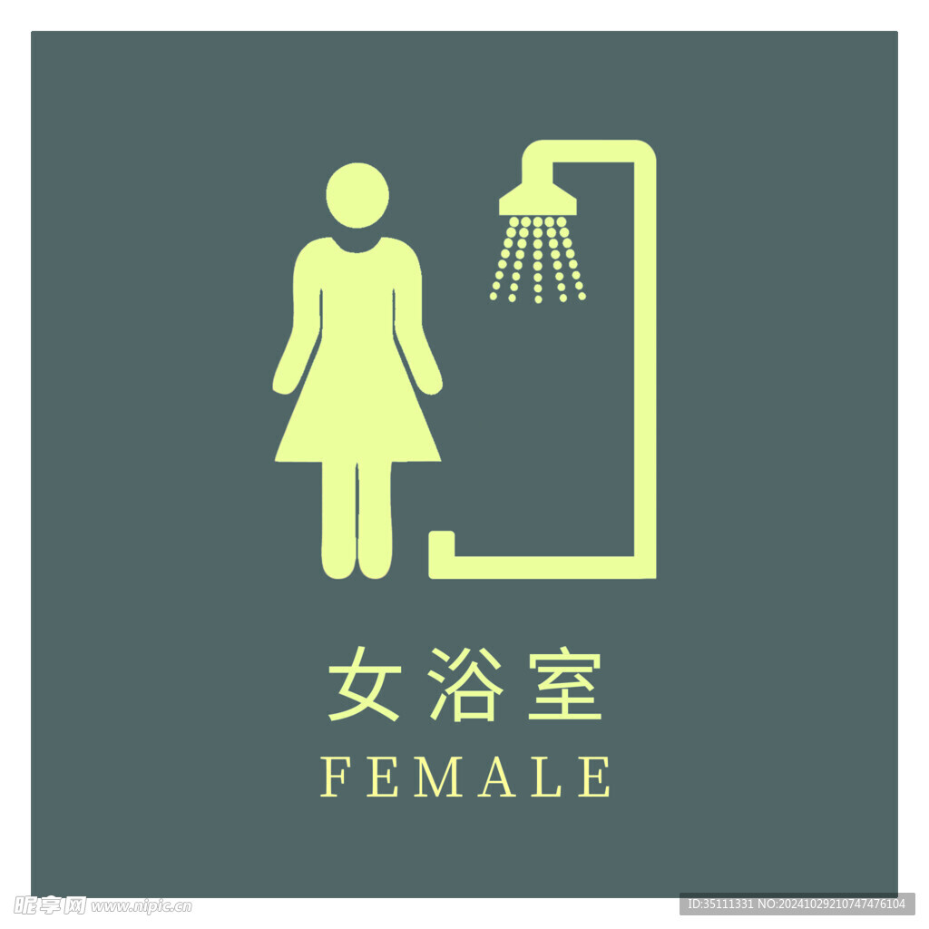 女浴室